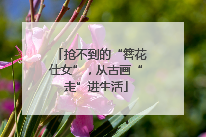 抢不到的“簪花仕女”，从古画“走”进生活